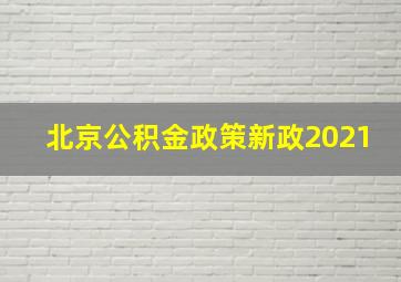 北京公积金政策新政2021