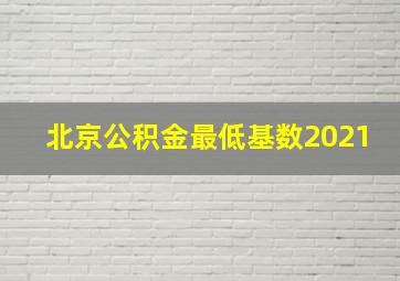 北京公积金最低基数2021