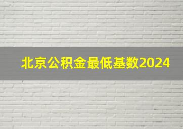 北京公积金最低基数2024