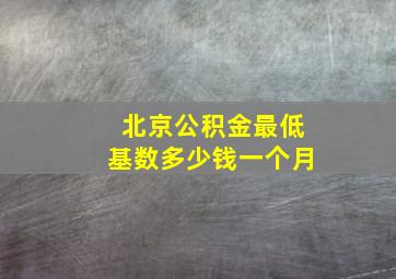 北京公积金最低基数多少钱一个月