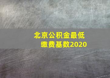 北京公积金最低缴费基数2020