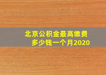 北京公积金最高缴费多少钱一个月2020