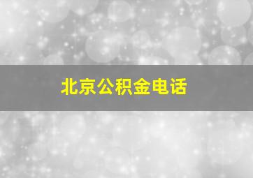 北京公积金电话