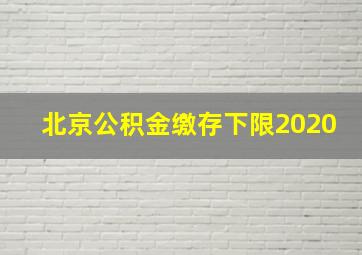 北京公积金缴存下限2020