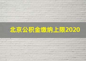 北京公积金缴纳上限2020