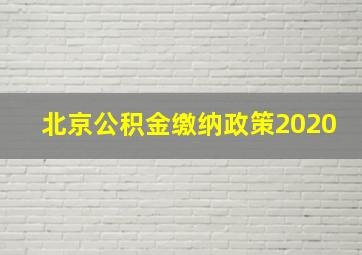 北京公积金缴纳政策2020