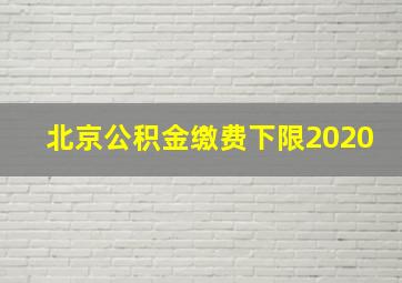 北京公积金缴费下限2020