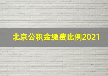 北京公积金缴费比例2021