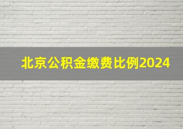 北京公积金缴费比例2024