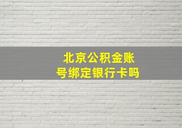 北京公积金账号绑定银行卡吗