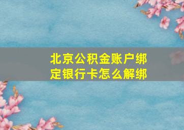 北京公积金账户绑定银行卡怎么解绑