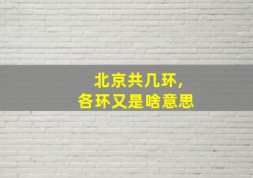 北京共几环,各环又是啥意思