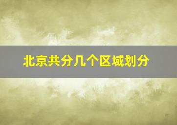 北京共分几个区域划分