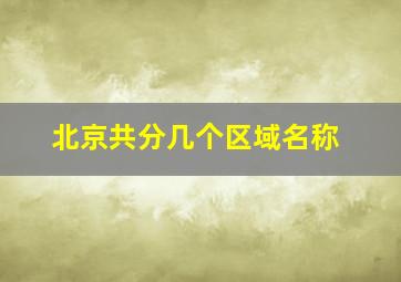 北京共分几个区域名称