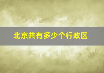 北京共有多少个行政区