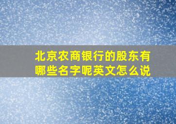 北京农商银行的股东有哪些名字呢英文怎么说