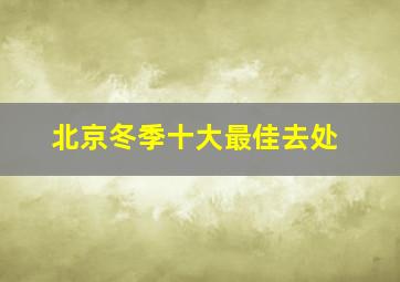 北京冬季十大最佳去处