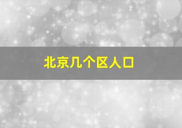 北京几个区人口