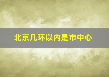 北京几环以内是市中心