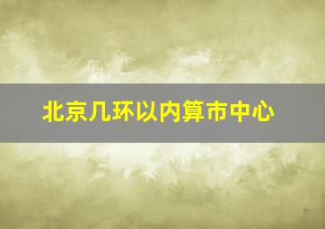 北京几环以内算市中心