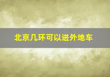 北京几环可以进外地车