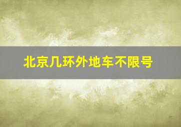 北京几环外地车不限号