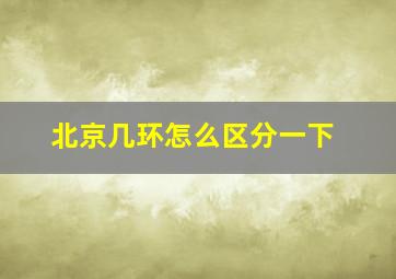 北京几环怎么区分一下