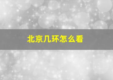 北京几环怎么看