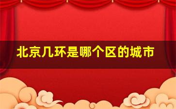 北京几环是哪个区的城市