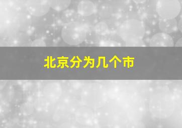 北京分为几个市