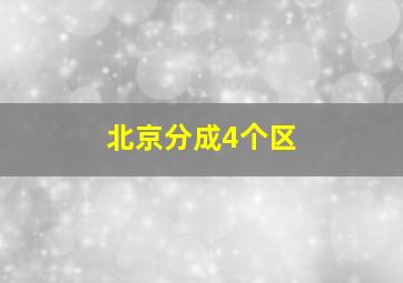 北京分成4个区