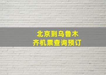 北京到乌鲁木齐机票查询预订