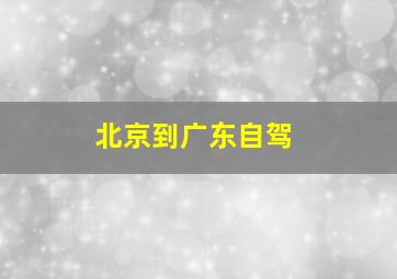 北京到广东自驾