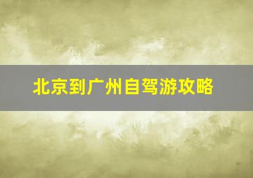 北京到广州自驾游攻略