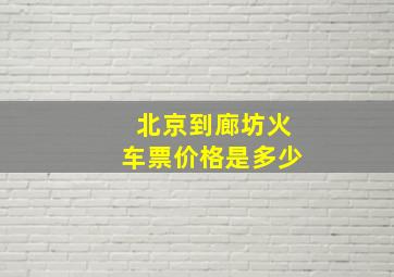 北京到廊坊火车票价格是多少