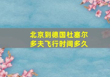 北京到德国杜塞尔多夫飞行时间多久