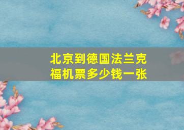 北京到德国法兰克福机票多少钱一张