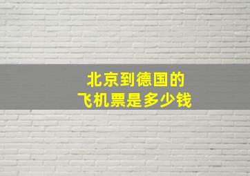 北京到德国的飞机票是多少钱