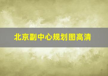 北京副中心规划图高清