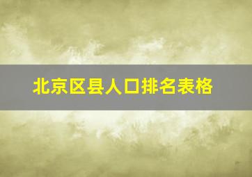 北京区县人口排名表格