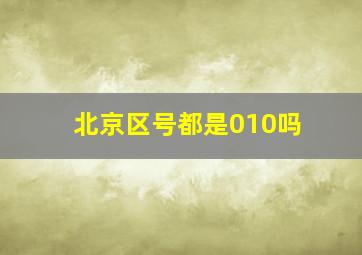 北京区号都是010吗