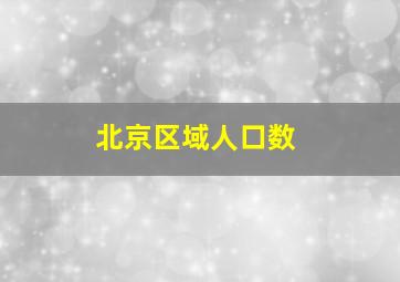 北京区域人口数