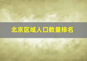 北京区域人口数量排名