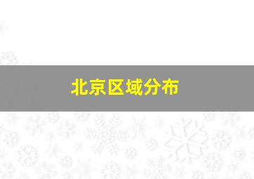 北京区域分布