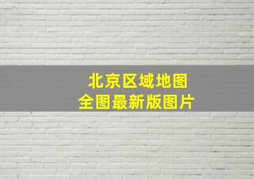 北京区域地图全图最新版图片