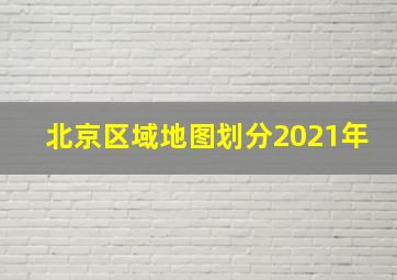 北京区域地图划分2021年