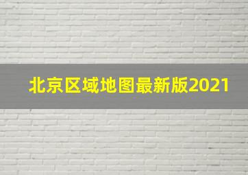 北京区域地图最新版2021