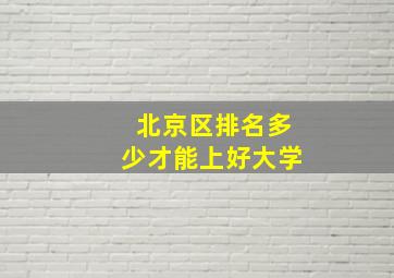 北京区排名多少才能上好大学