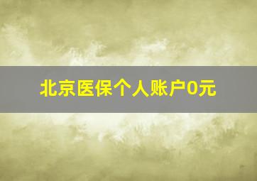 北京医保个人账户0元