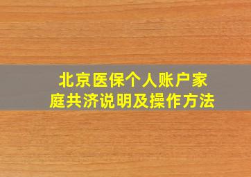 北京医保个人账户家庭共济说明及操作方法